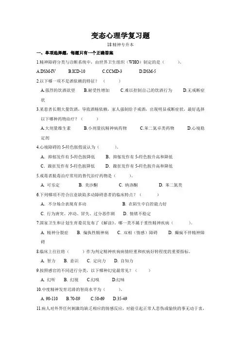 变态心理学复习题