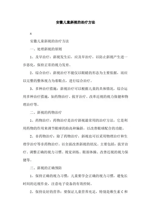 安徽儿童斜视的治疗方法