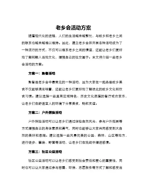 老乡会活动方案