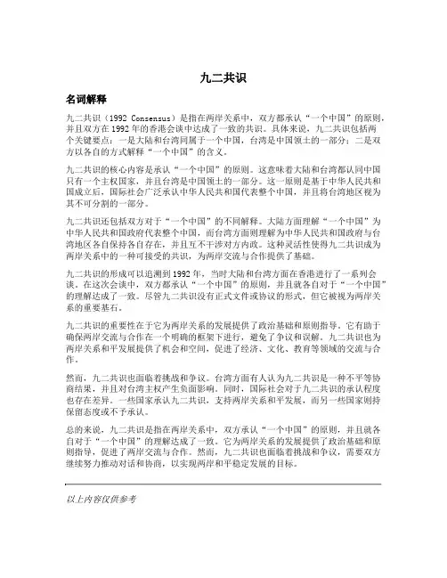 九二共识的名词解释