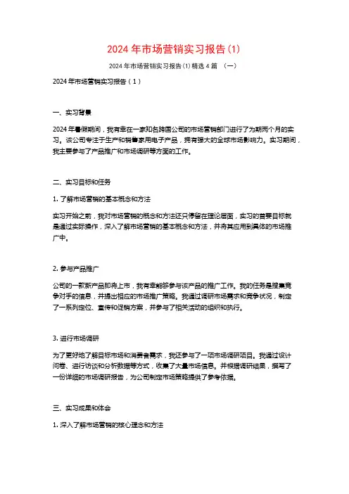 2024年市场营销实习报告4篇