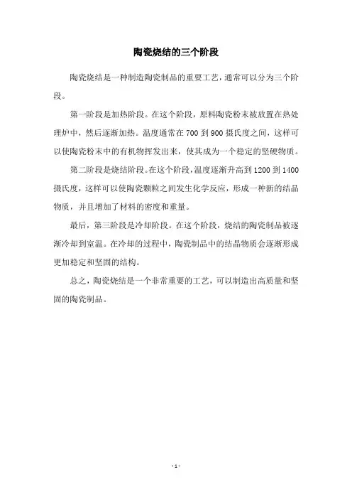 陶瓷烧结的三个阶段