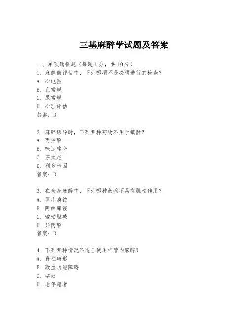 三基麻醉学试题及答案