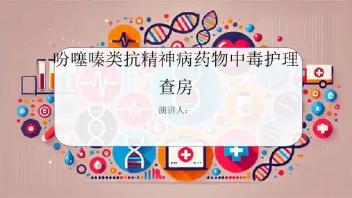 吩噻嗪类抗精神病药物中毒护理查房