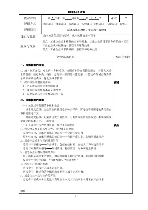 2教案成本核算的程序与一般要求