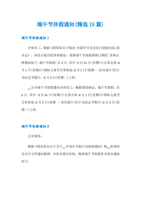 端午节休假通知(精选15篇)