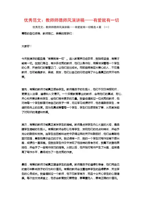 优秀范文：教师师德师风演讲稿——有爱就有一切4篇