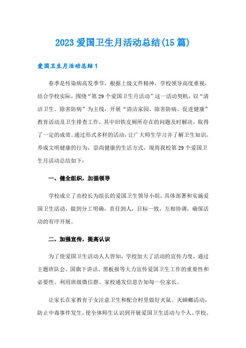 (可编辑)2023爱国卫生月活动总结(15篇)