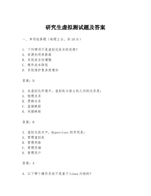 研究生虚拟测试题及答案