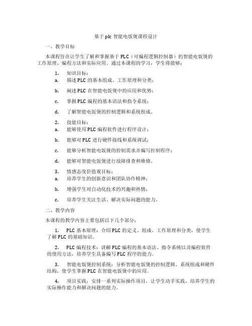 基于plc智能电饭煲课程设计