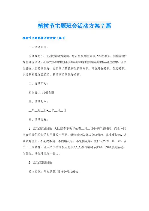 植树节主题班会活动方案7篇