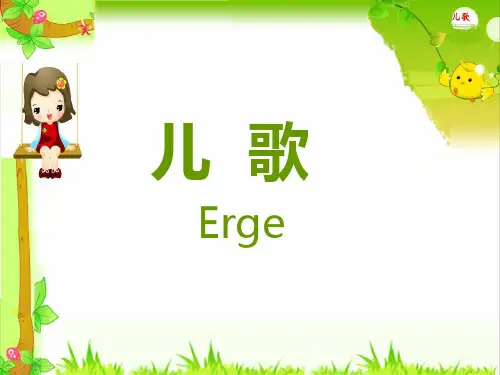 幼儿文学儿_歌(含儿歌创作辅导)