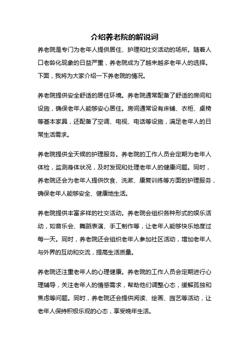 介绍养老院的解说词