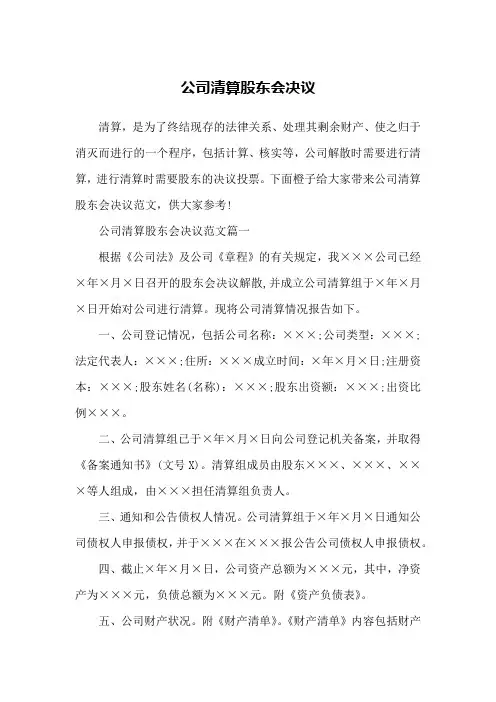 公司清算股东会决议