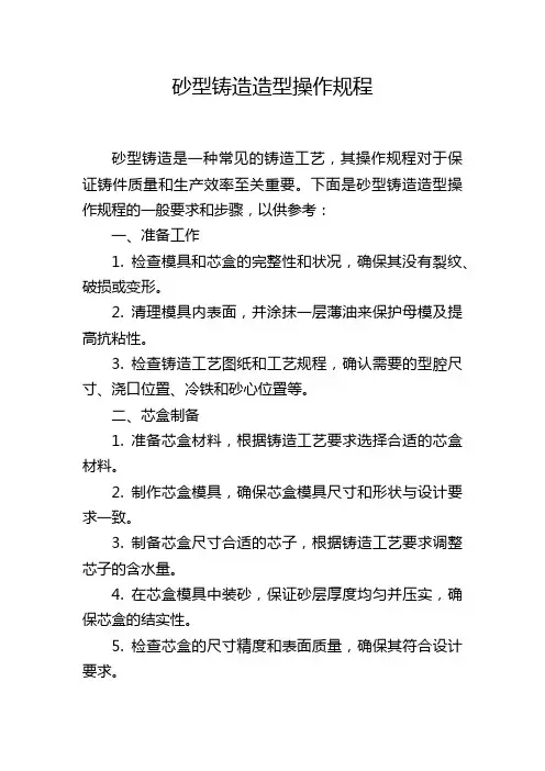 砂型铸造造型操作规程