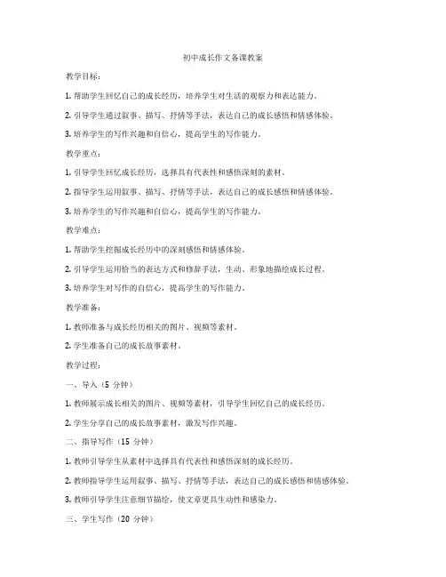 初中成长作文备课教案
