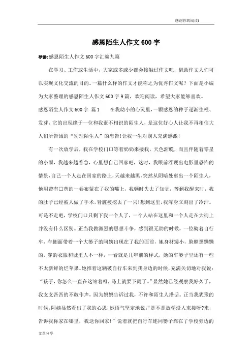 感恩陌生人作文600字_30