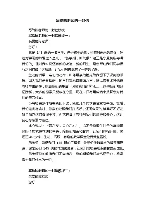写给陈老师的一封信模板