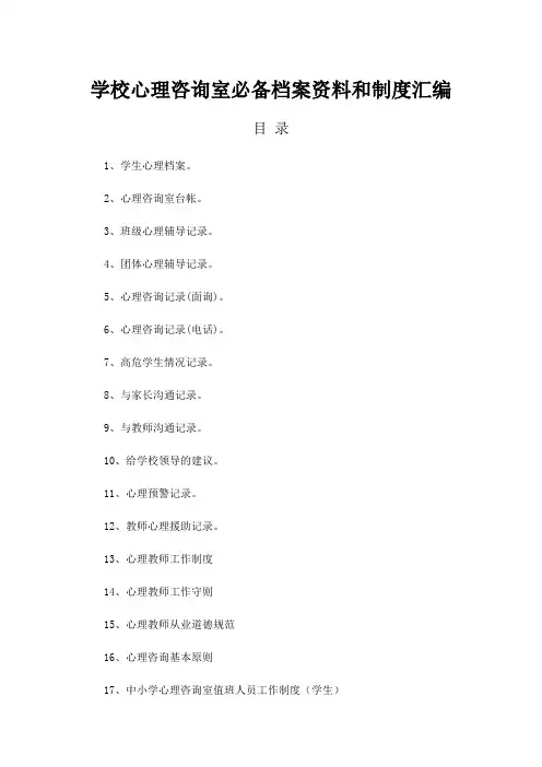 学校心理咨询室档案资料和制度汇编