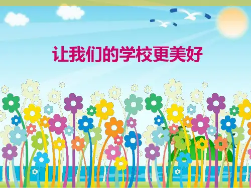 三年级上册品德 道德与法治课件-《让我们的学校更美好》 人教部编版ppt (共18张)
