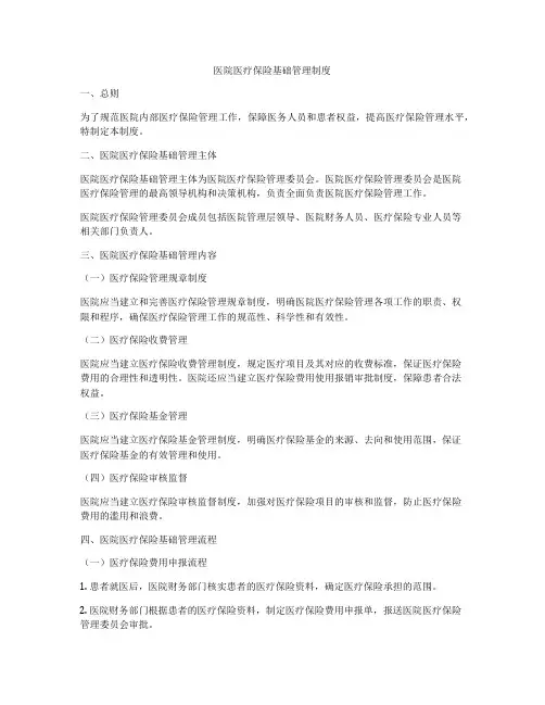 医院医疗保险基础管理制度