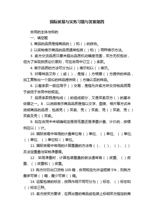 国际贸易与实务习题与答案第四