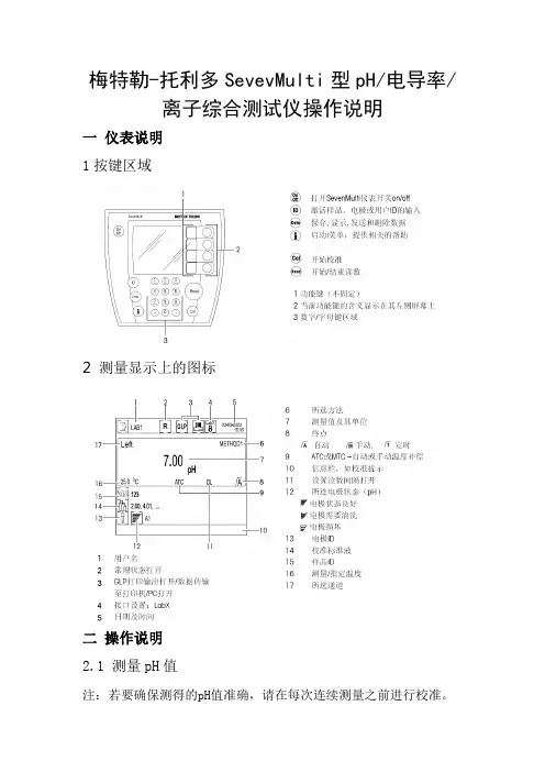 梅特勒-托利多SevevMulti型微生物实验室pH计操作说明