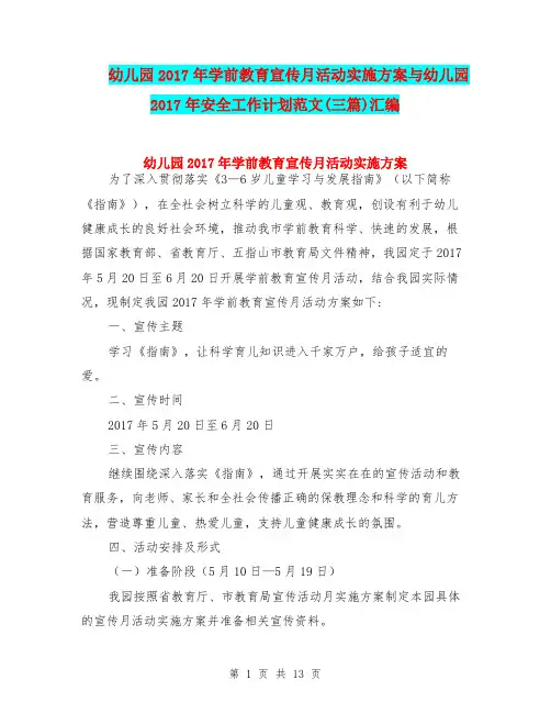 幼儿园2017年学前教育宣传月活动实施方案与幼儿园2017年安全工作计划范文(三篇)汇编