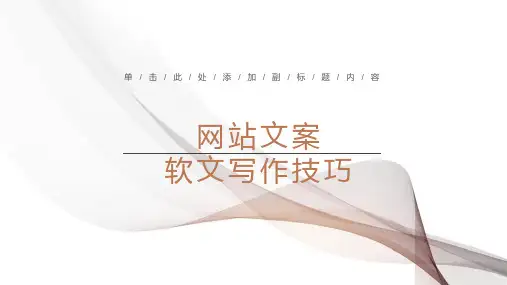 软文(文案)写作技巧