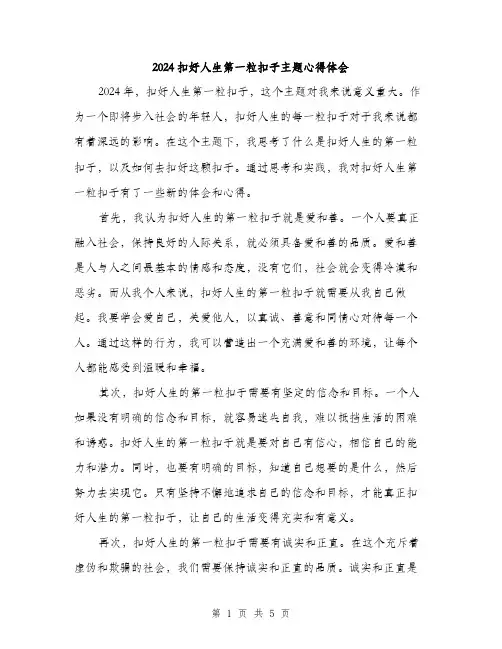 2024扣好人生第一粒扣子主题心得体会（2篇）