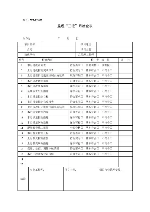 监理“三控”月检查表