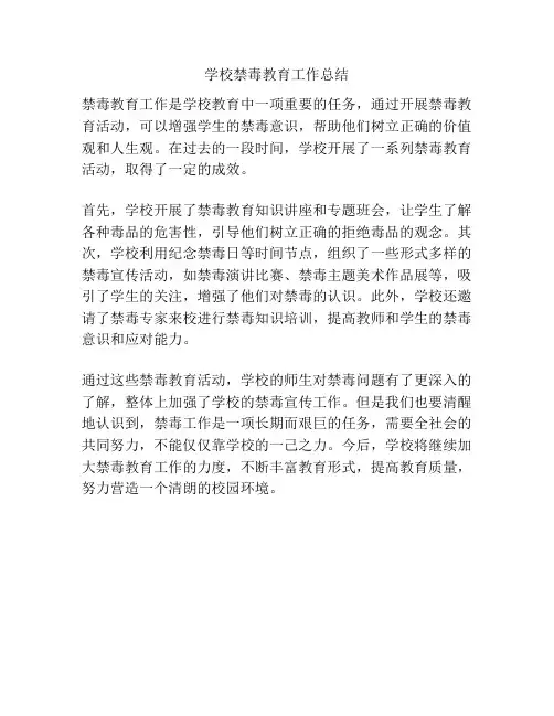 学校禁毒教育工作总结