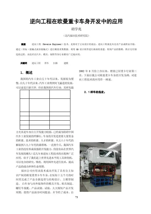 逆向工程在欧曼重卡车身开发中的应用
