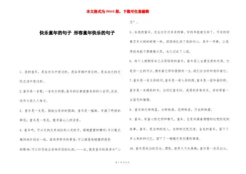 快乐童年的句子 形容童年快乐的句子 