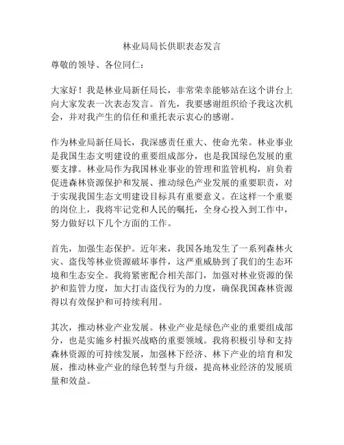 林业局局长供职表态发言