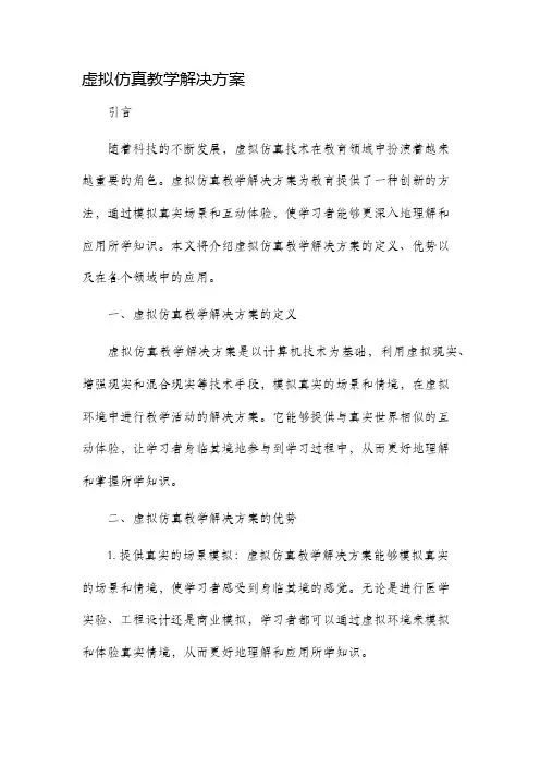 虚拟仿真教学解决方案