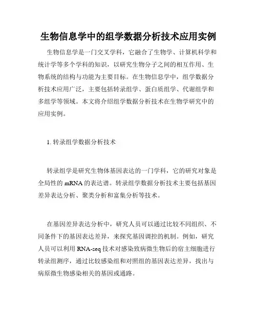 生物信息学中的组学数据分析技术应用实例