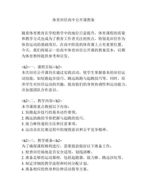 体育田径高中公开课教案