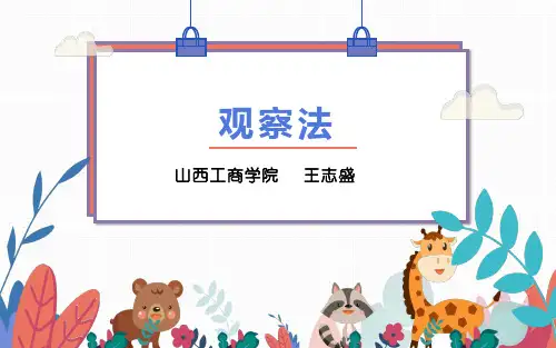 学前儿童科学教育方法——观察法
