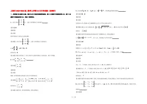 上海市2022高二数学上学期10月月考试题(含解析)