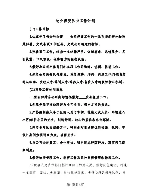 物业保安队长工作计划(三篇)