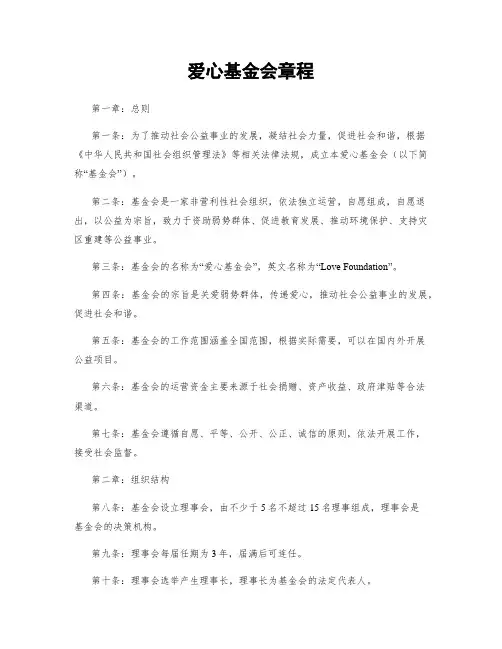 爱心基金会章程