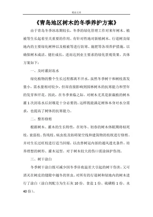 《青岛地区树木的冬季养护方案》