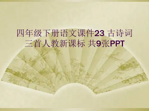四年级下册语文课件23 古诗词三首人教新课标 共9张PPT