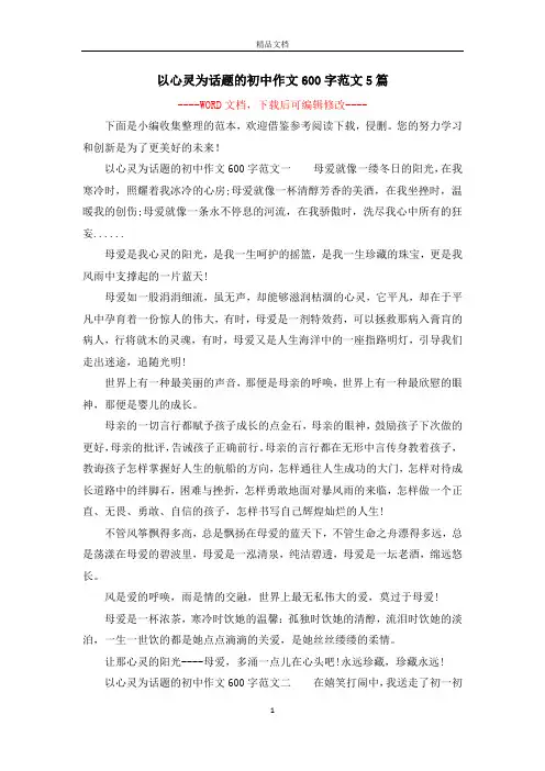 以心灵为话题的初中作文600字范文5篇