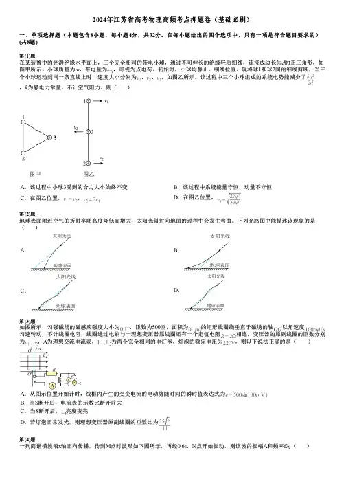 2024年江苏省高考物理高频考点押题卷(基础必刷)