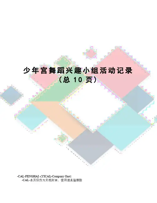 少年宫舞蹈兴趣小组活动记录