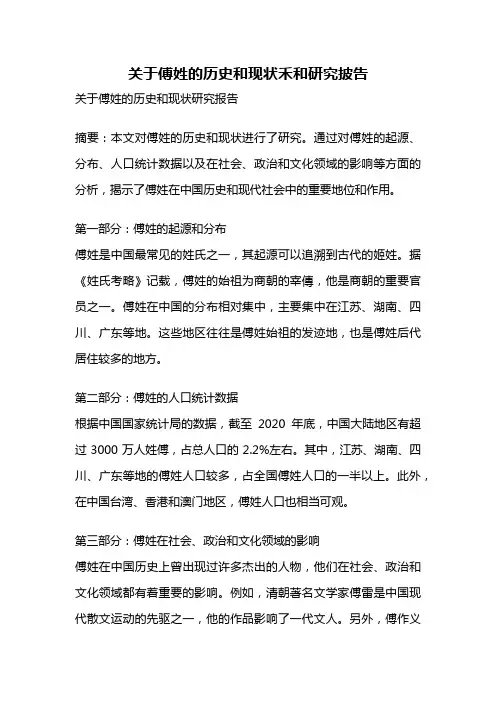 关于傅姓的历史和现状禾和研究披告