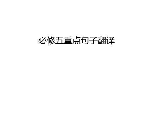 必修五重点句子翻译培训讲学