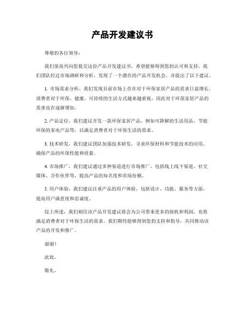 产品开发建议书